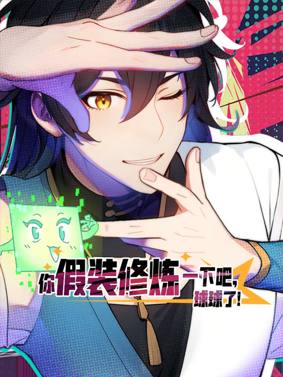 你假装修炼一下吧，球球了动态漫画}