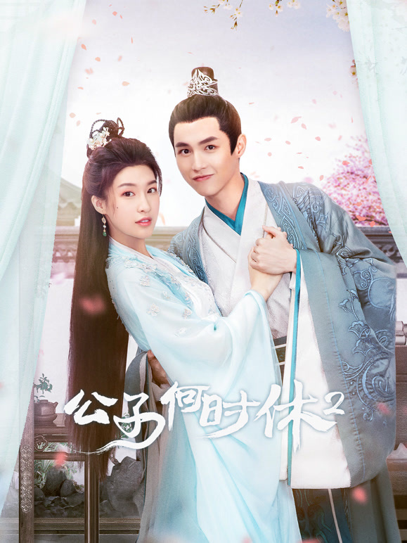 公子何时休2}