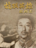 抗联英雄赵尚志}