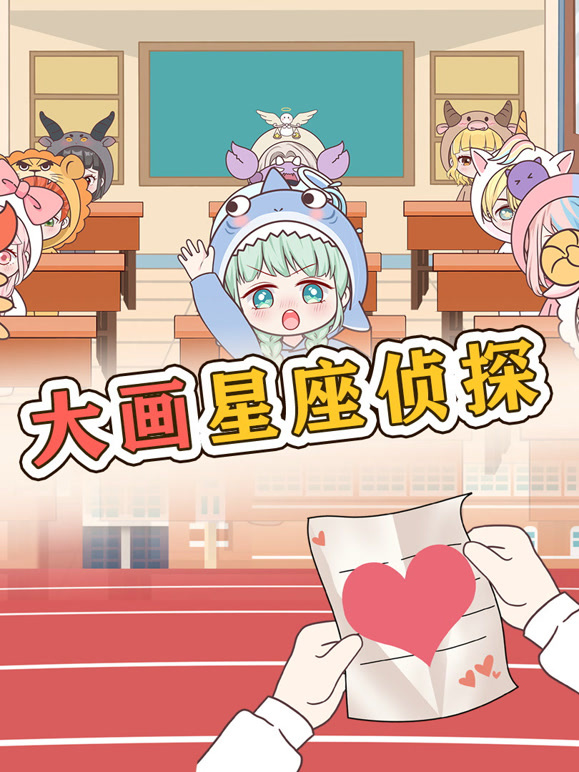 大画星座校园侦探}