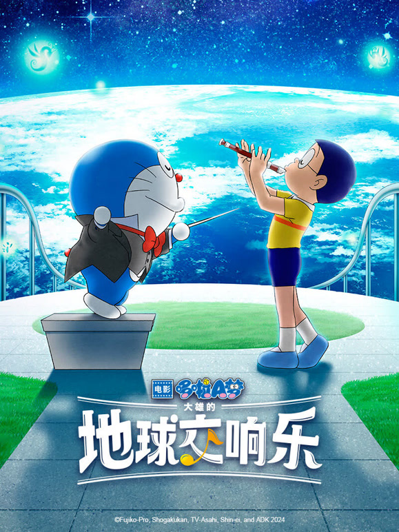 哆啦A梦：大雄的地球交响乐普通话}