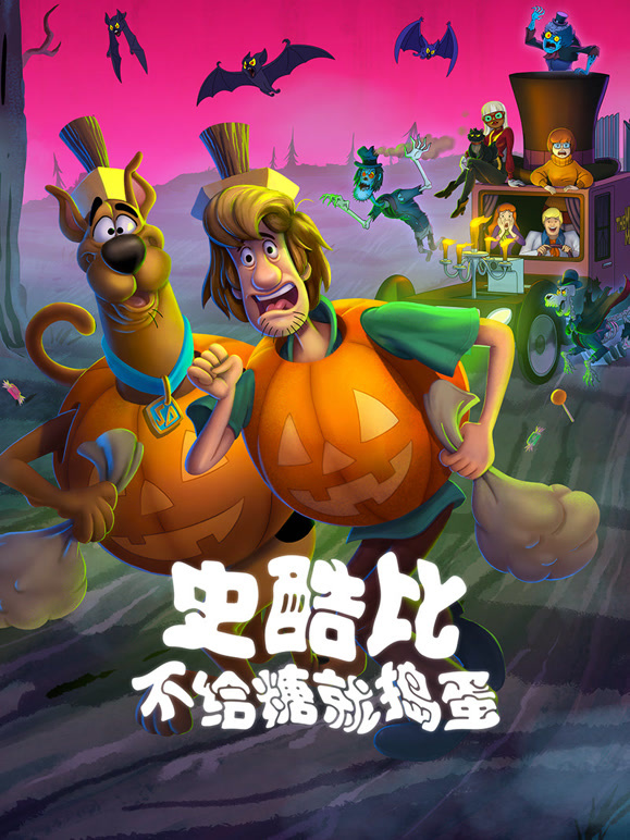 史酷比！不给糖就捣蛋普通话}