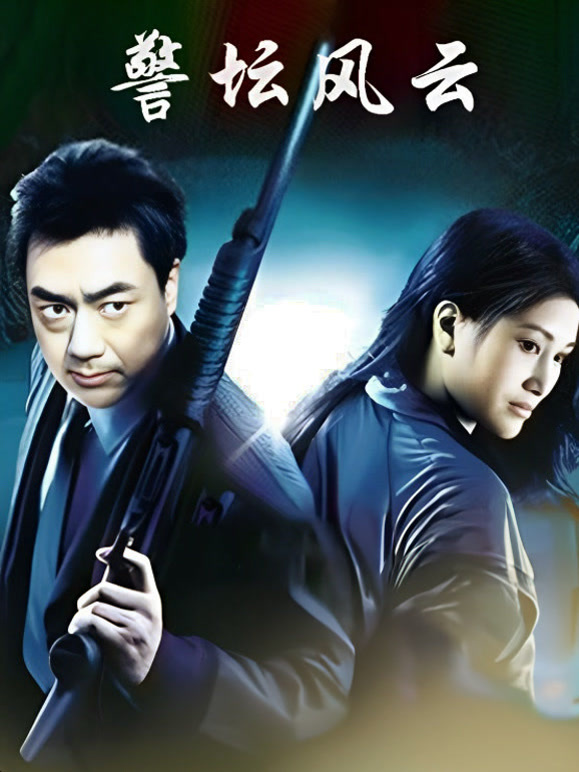 警坛风云第一部}