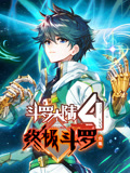 斗罗大陆4终极斗罗动态漫画合集}