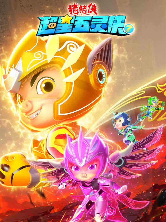 猪猪侠之超星五灵侠第七季}