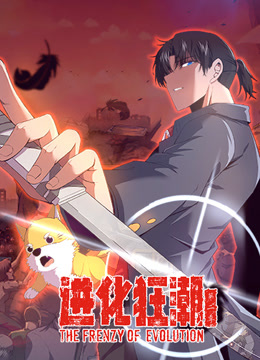 进化狂潮第二季动态漫画}