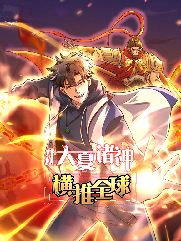 我以大夏诸神横推全球动态漫画}