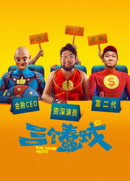 三个蠢贼}