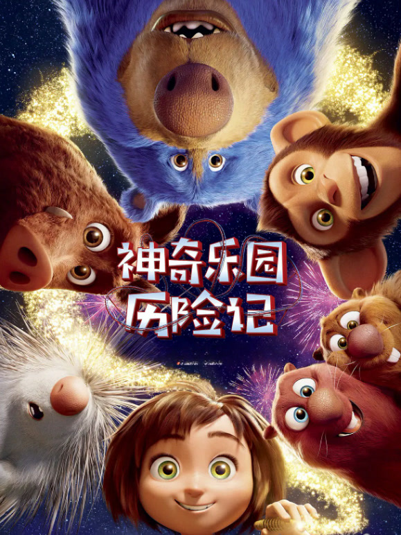神奇乐园历险记普通话}
