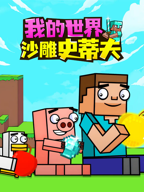 我的世界：沙雕史蒂夫}