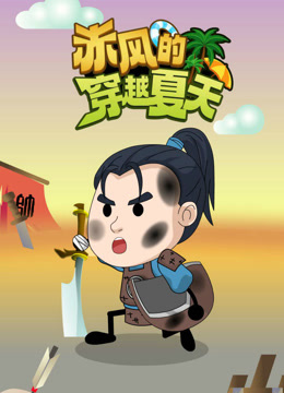 赤风的穿越夏天}