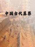 中国古代墓葬}