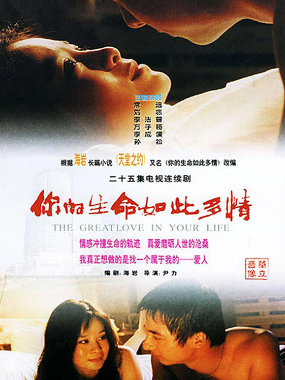 你的生命如此多情}