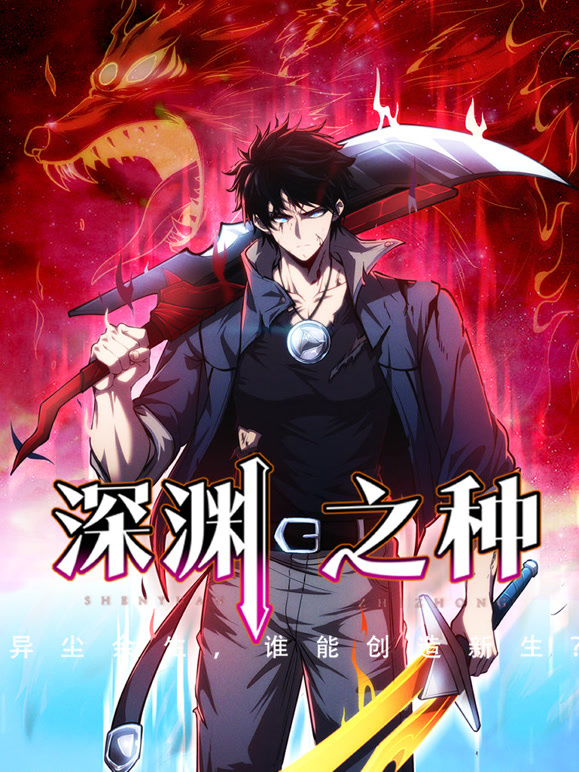 深渊之种动态漫画}