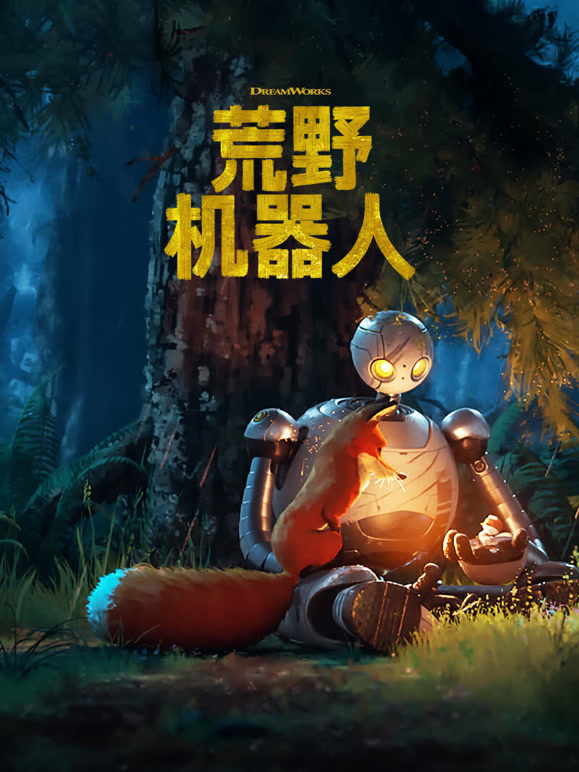 荒野机器人粤语}