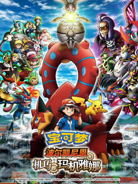 宝可梦波尔凯尼恩与机巧的玛机雅娜}