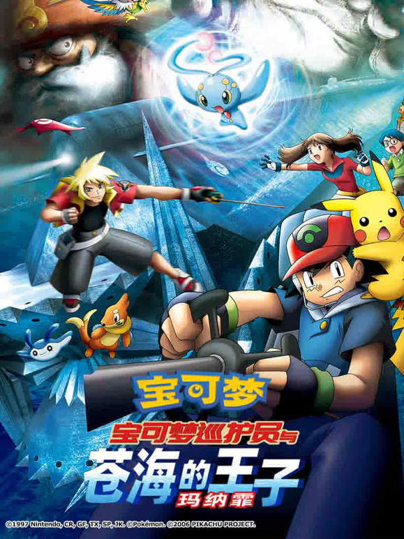 宝可梦宝可梦巡护员与苍海的王子玛纳霏}