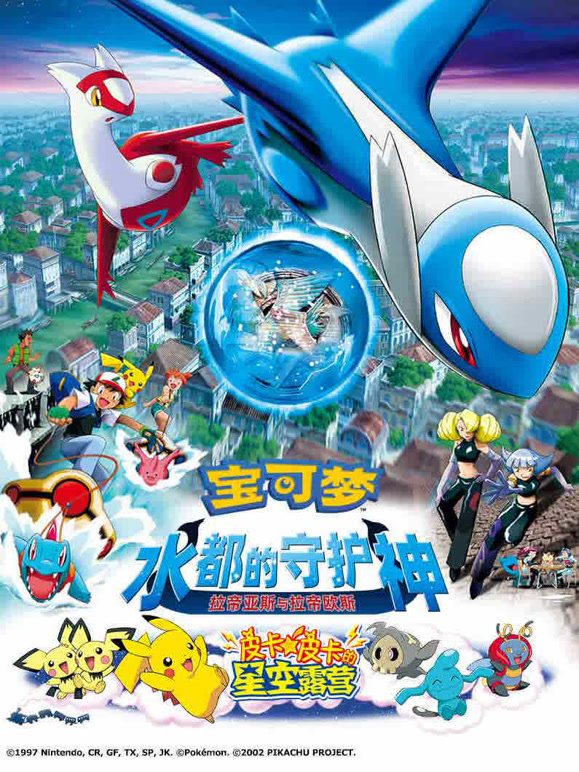 宝可梦水都的守护神拉帝亚斯与拉帝欧斯}