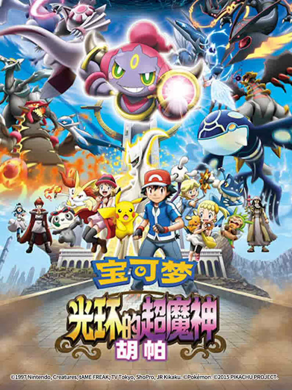 宝可梦光环的超魔神胡帕}