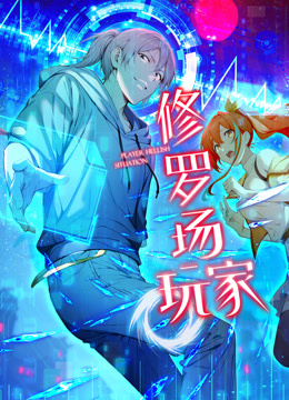 修罗场玩家动态漫画}