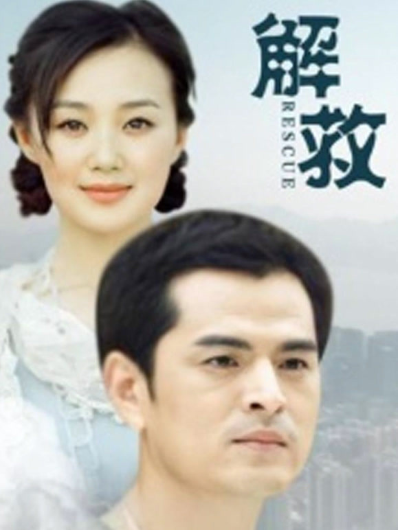 解救2016}
