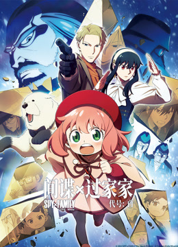 间谍过家家代号白}