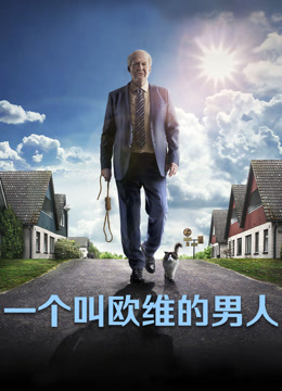 一个叫欧维的男人}