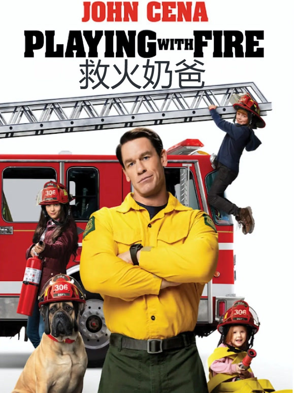 救火奶爸普通话}