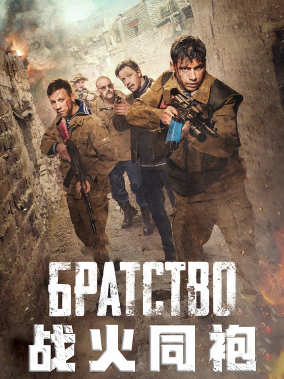 战火同袍}