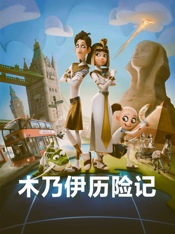 木乃伊历险记普通话}