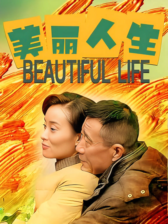 美丽人生内地版}