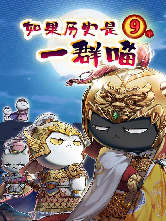 如果历史是一群喵第九季}