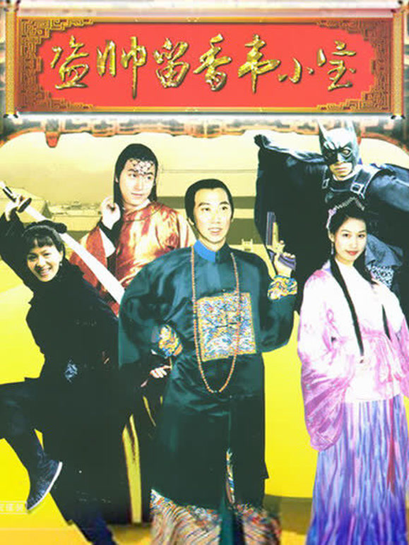 盗帅留香韦小宝}