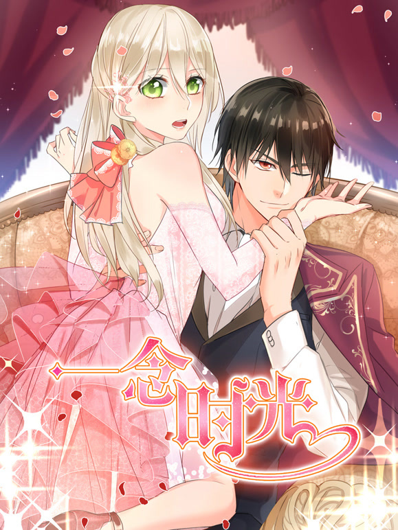 一念时光动态漫画第二季}