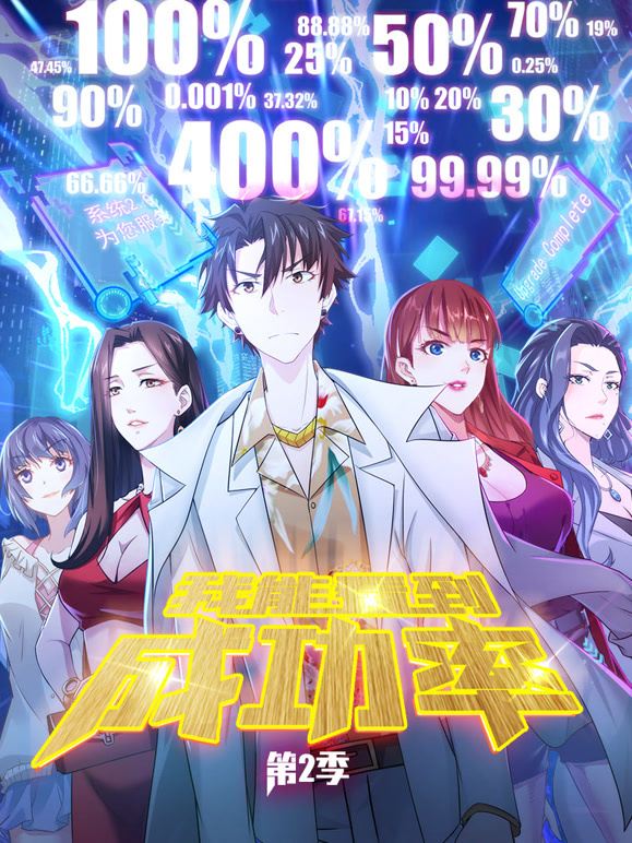 我能看到成功率动态漫画第二季}