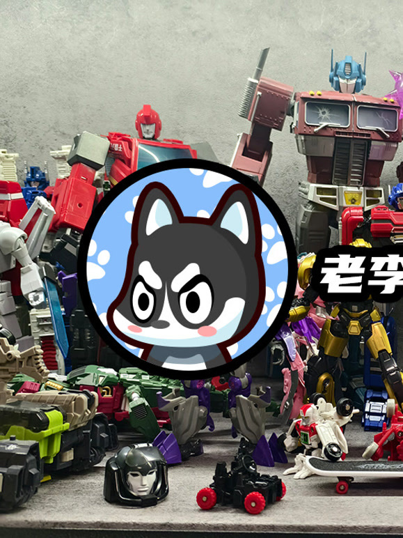 老李头的玩具分享}