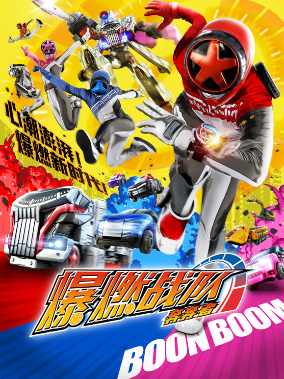 爆燃战队奔奔者普通话}