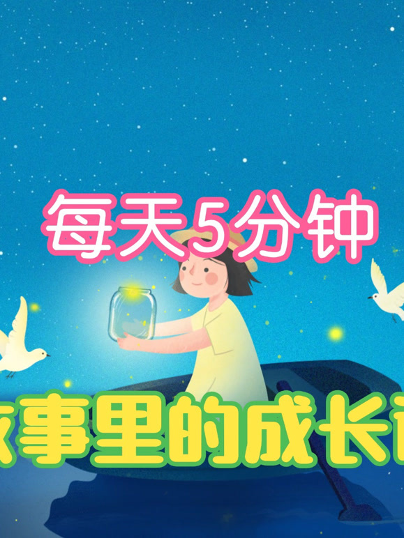 每天5分钟小故事大道理}