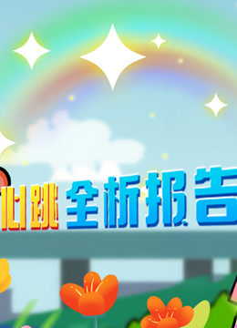 开心测画之心跳全析报告}