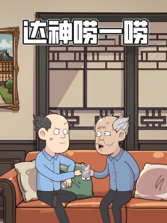 达神唠一唠动态漫画}