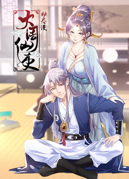 大周仙吏动态漫画}