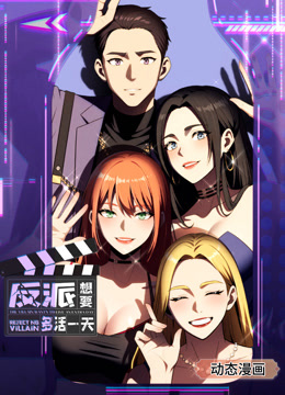 反派想要多活一天动态漫画}