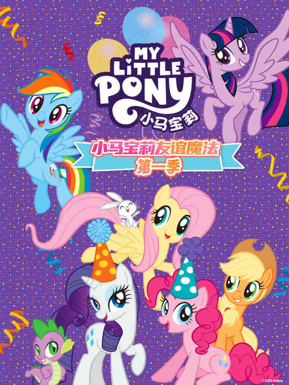 小马宝莉第一季}