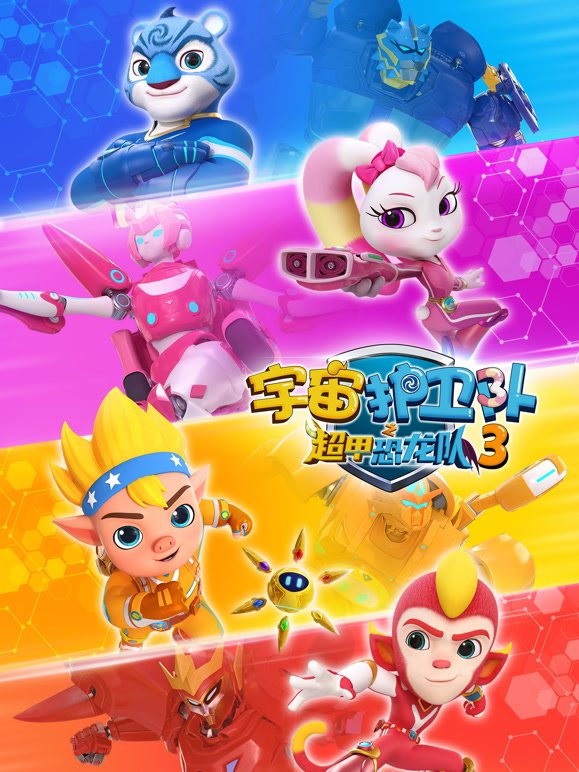 宇宙护卫队之超甲恐龙队第三季}