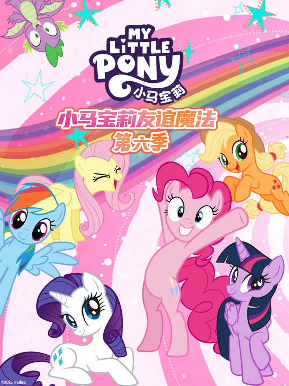 小马宝莉第六季}