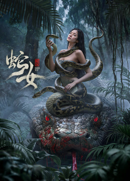 蛇女}