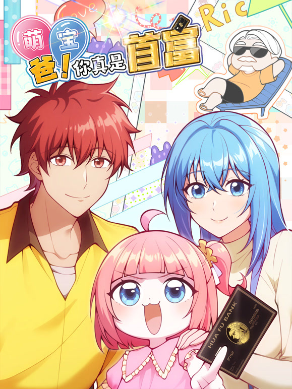 萌宝：爸！您真是首富！动态漫画}
