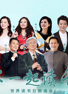 和你一起读长江世界读书日朗诵会}