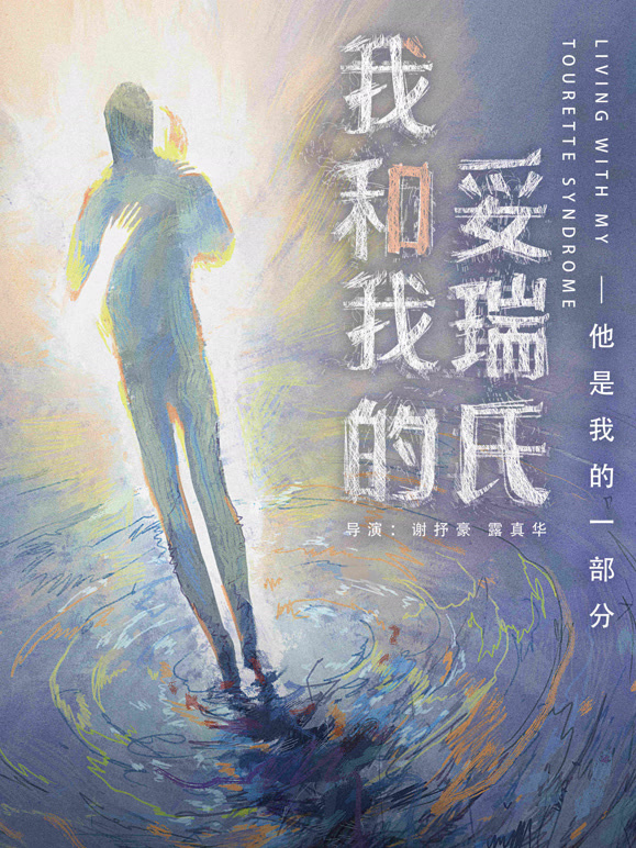 我和我的妥瑞氏}