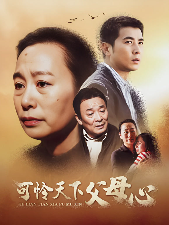 可怜天下父母心}